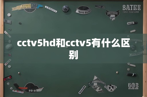 cctv5hd和cctv5有什么区别