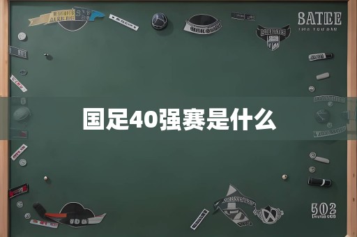 国足40强赛是什么