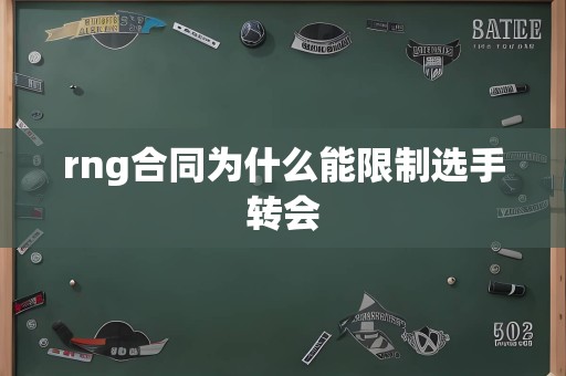 rng合同为什么能限制选手转会