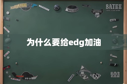 为什么要给edg加油