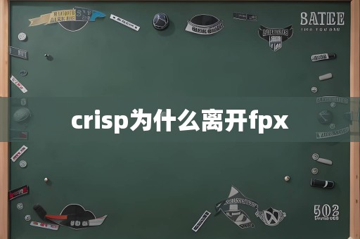 crisp为什么离开fpx