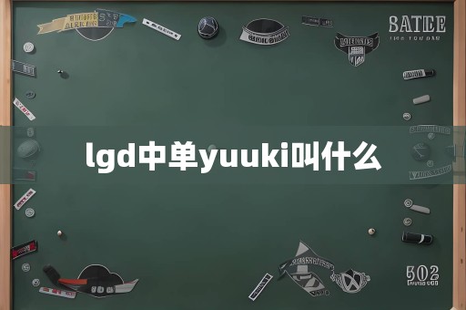 lgd中单yuuki叫什么