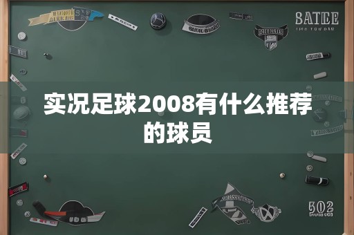 实况足球2008有什么推荐的球员