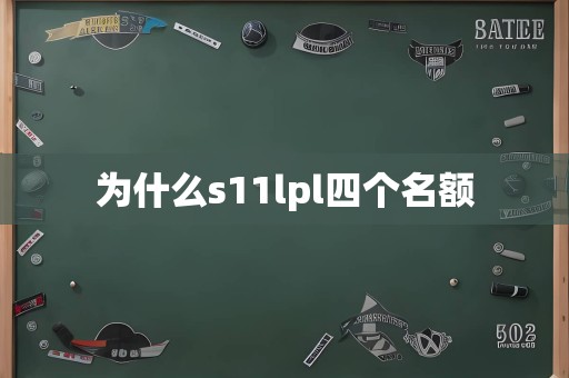 为什么s11lpl四个名额