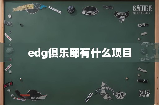 edg俱乐部有什么项目