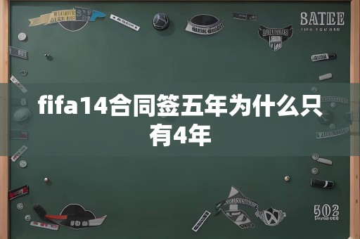 fifa14合同签五年为什么只有4年