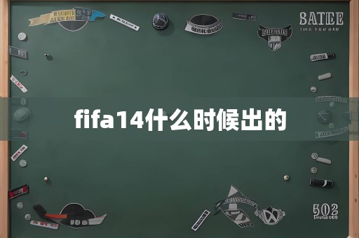 fifa14什么时候出的