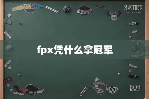 fpx凭什么拿冠军