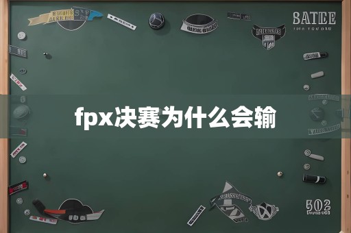 fpx决赛为什么会输