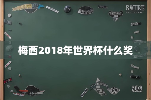 梅西2018年世界杯什么奖