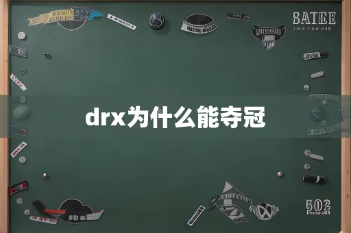 drx为什么能夺冠