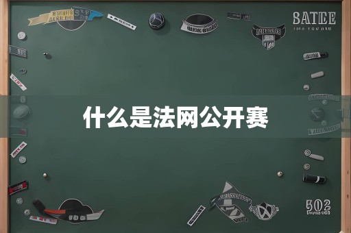 什么是法网公开赛