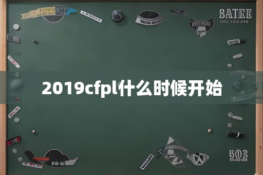 2019cfpl什么时候开始