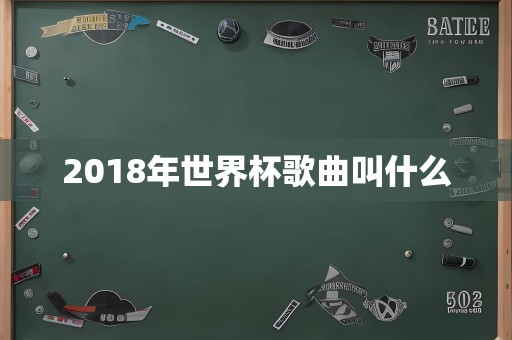 2018年世界杯歌曲叫什么