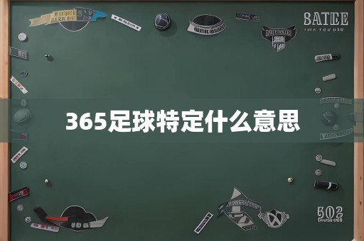 365足球特定什么意思