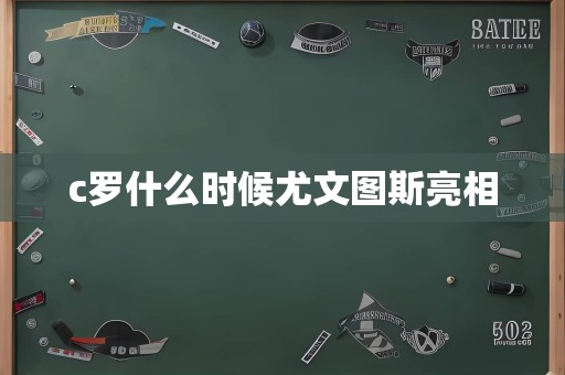 c罗什么时候尤文图斯亮相