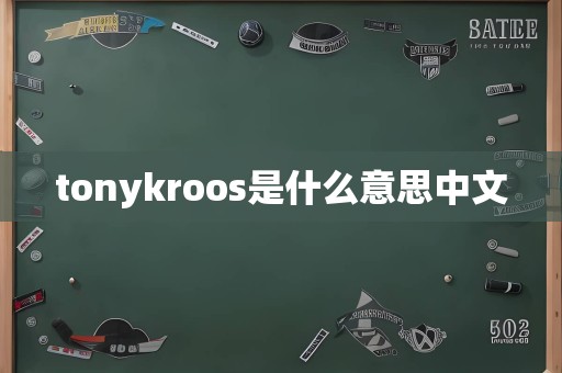 tonykroos是什么意思中文