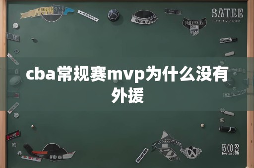 cba常规赛mvp为什么没有外援