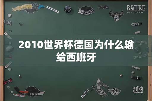 2010世界杯德国为什么输给西班牙