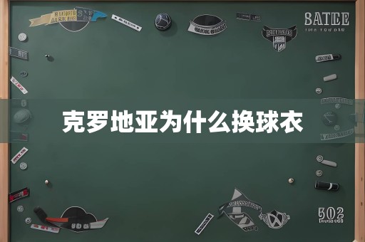 克罗地亚为什么换球衣