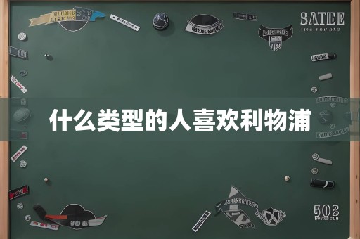 什么类型的人喜欢利物浦