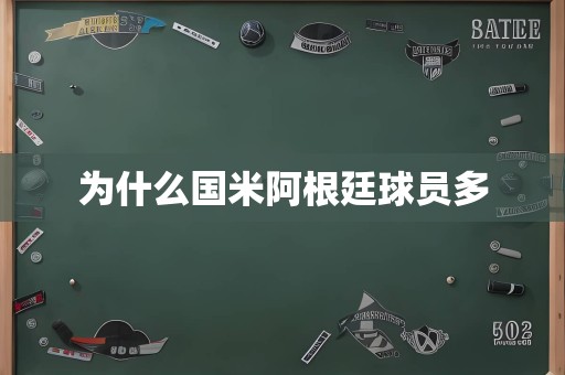 为什么国米阿根廷球员多