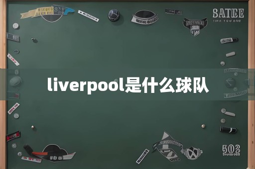 liverpool是什么球队