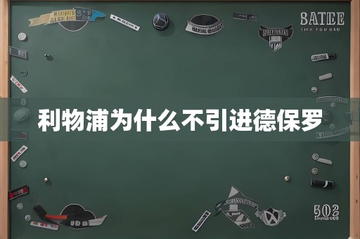 利物浦为什么不引进德保罗