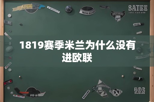 1819赛季米兰为什么没有进欧联