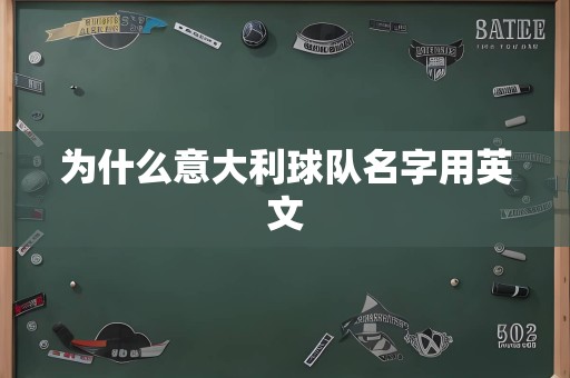 为什么意大利球队名字用英文