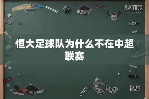 恒大足球队为什么不在中超联赛