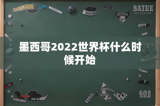 墨西哥2022世界杯什么时候开始