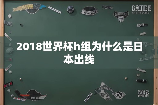 2018世界杯h组为什么是日本出线