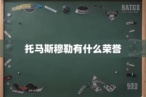 托马斯穆勒有什么荣誉