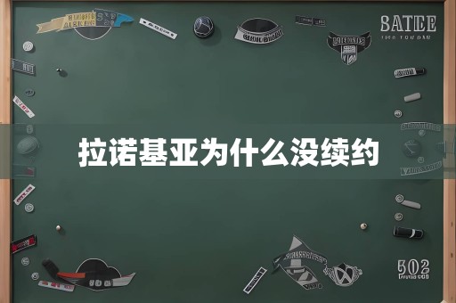 拉诺基亚为什么没续约