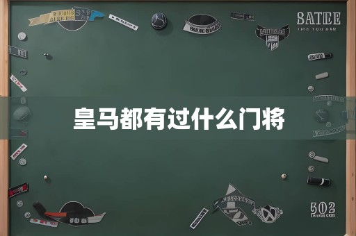 皇马都有过什么门将