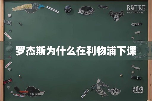 罗杰斯为什么在利物浦下课