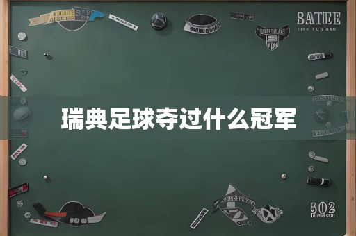 瑞典足球夺过什么冠军