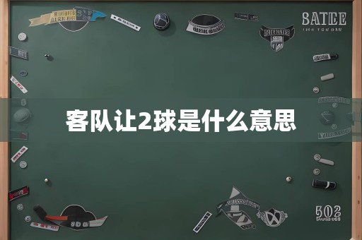 客队让2球是什么意思