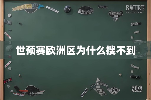 世预赛欧洲区为什么搜不到