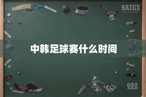 中韩足球赛什么时间