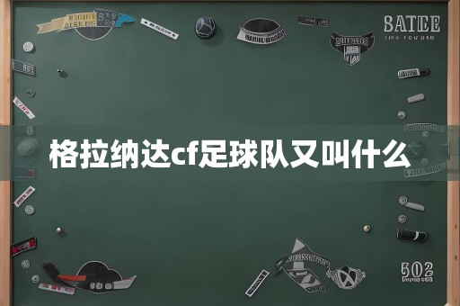 格拉纳达cf足球队又叫什么