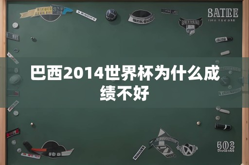 巴西2014世界杯为什么成绩不好