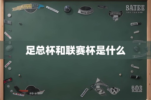 足总杯和联赛杯是什么
