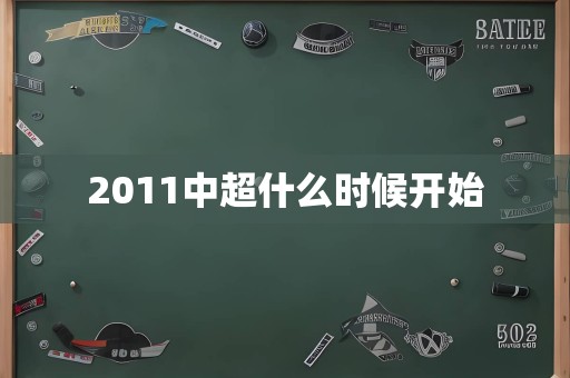 2011中超什么时候开始