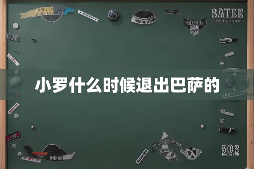 小罗什么时候退出巴萨的