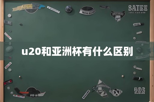 u20和亚洲杯有什么区别