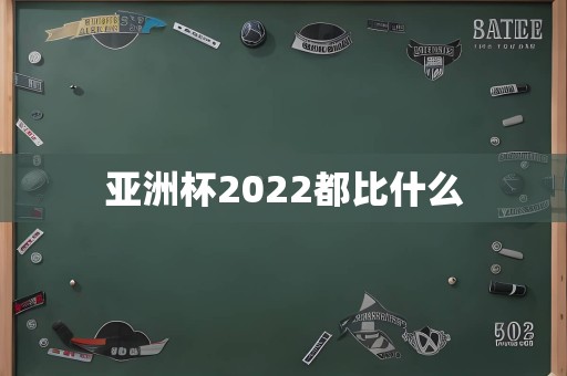 亚洲杯2022都比什么