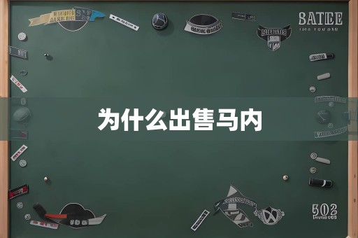 为什么出售马内