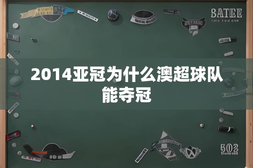 2014亚冠为什么澳超球队能夺冠